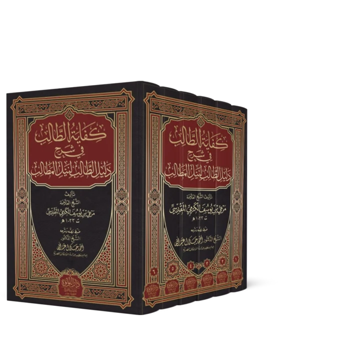 كفاية الطالب في شرح دليل الطالب لنيل المطالب 6/1