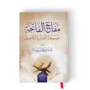 مفاتح الفاتحة موسوعة التدبر والتأصيل
