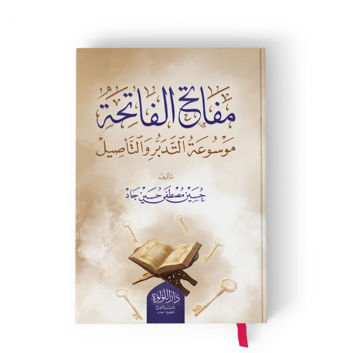 مفاتح الفاتحة موسوعة التدبر والتأصيل