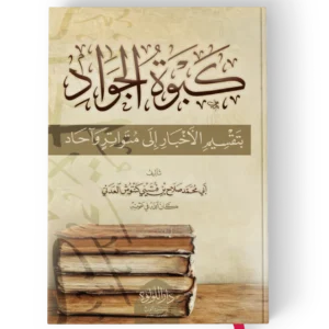 كبوة الجواد بتقسيم الاخبار الى متواتر واحاد