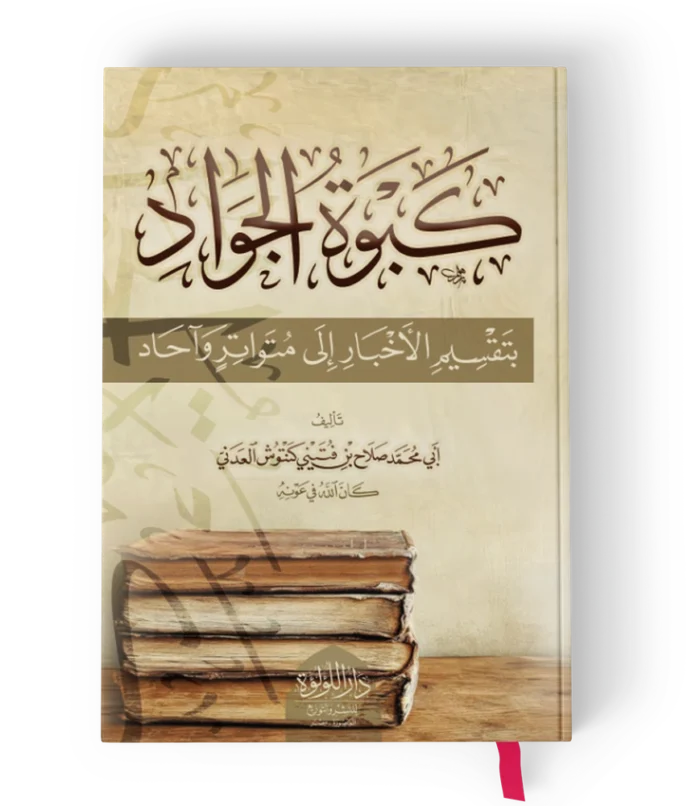 كبوة الجواد بتقسيم الاخبار الى متواتر واحاد