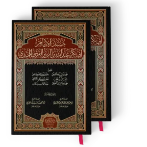 مسند الحميدي (مسند الامام ابي بكر بن الزبير القرشي الحميدي 2/1)