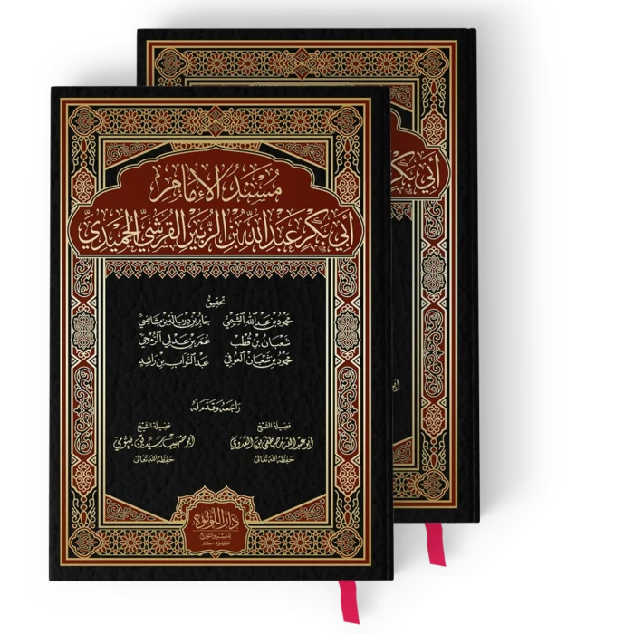 مسند الحميدي (مسند الامام ابي بكر بن الزبير القرشي الحميدي 2/1)
