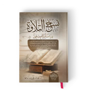 نسخ التلاوة دراسة تاصيلية