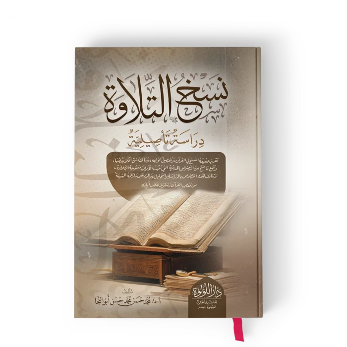 نسخ التلاوة دراسة تاصيلية