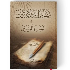 نسائم الروضتين في البيت والبيتين