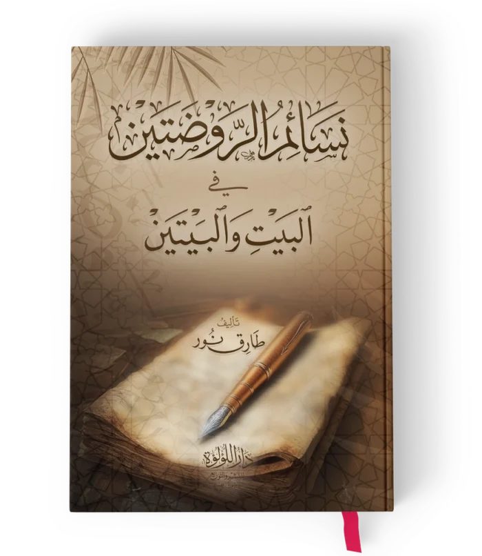 نسائم الروضتين في البيت والبيتين