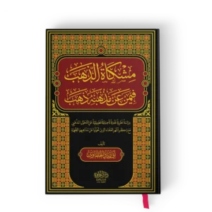 مشكاة الذهب فيمن عن مذهبه ذهب