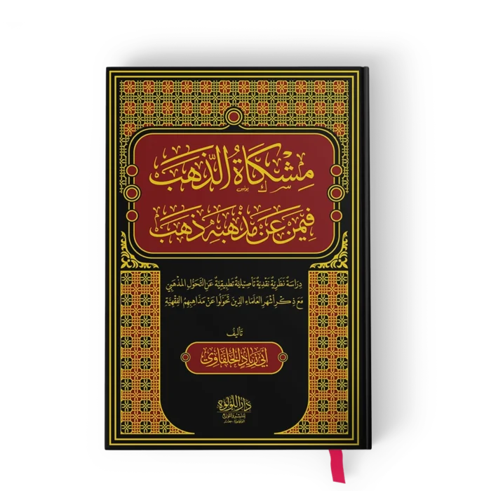مشكاة الذهب فيمن عن مذهبه ذهب