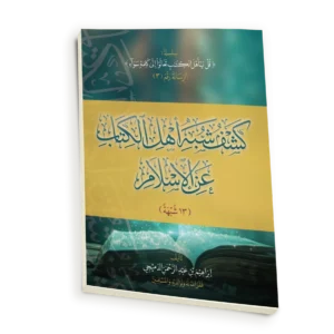 كشف شبه أهل الكتاب عن الاسلام