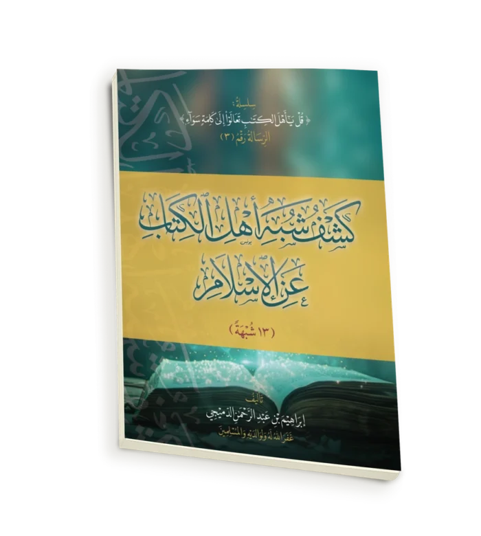 كشف شبه أهل الكتاب عن الاسلام