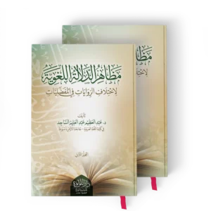 مظاهر الدلالة اللغوية (لاختلاف الروايات في المفضليات)