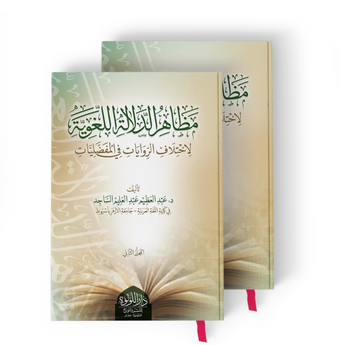 مظاهر الدلالة اللغوية (لاختلاف الروايات في المفضليات)