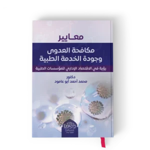 معايير مكافحة العدوى وجودة الخدمة الطبية