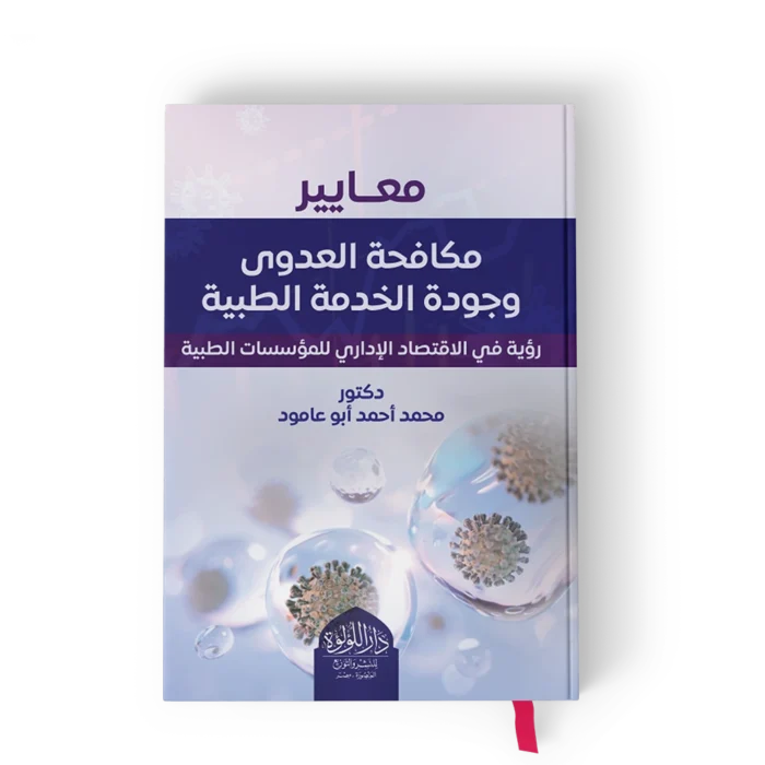 معايير مكافحة العدوى وجودة الخدمة الطبية