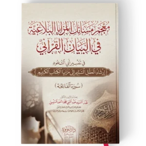 معجم مسائل المزايا البلاغية في البيان القراني