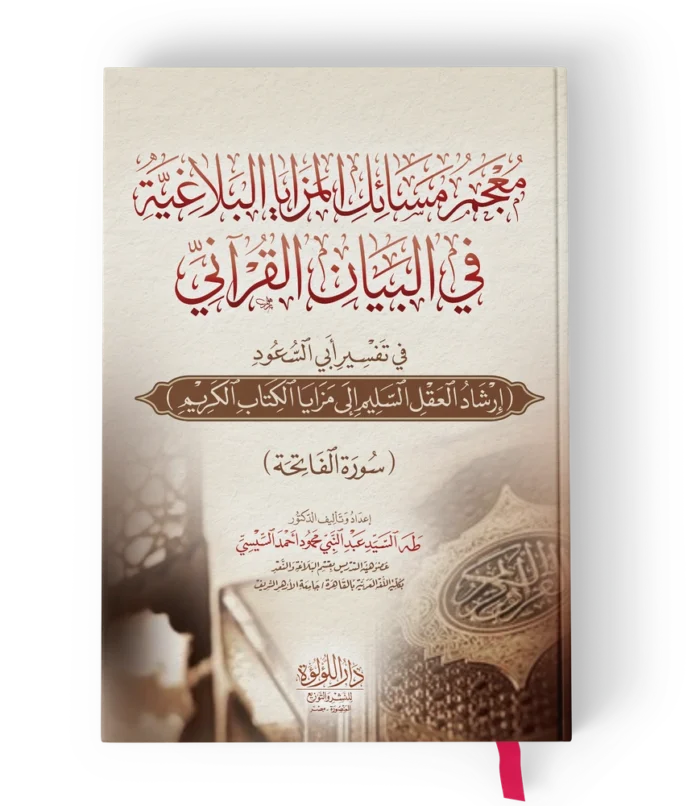 معجم مسائل المزايا البلاغية في البيان القراني