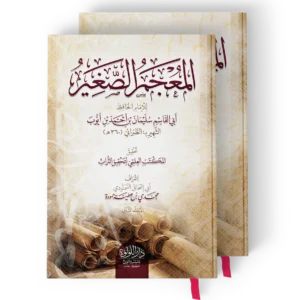 المعجم الصغير 2/1 للطبراني