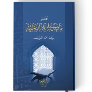 مختصر ما قيل في علم التجويد