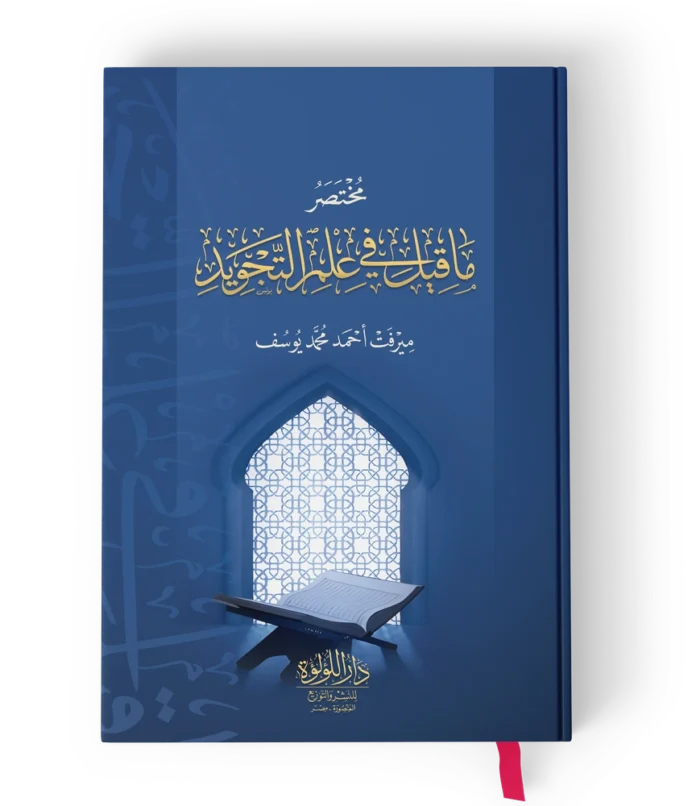 مختصر ما قيل في علم التجويد