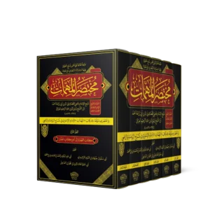 مختصر المهمات (واختصر فيه مؤلفه رحمه الله كتاب المهمات (للإمام الإسنوي في شرح الروضة والرافعي)) 6/1
