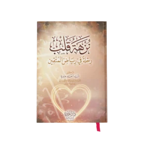 نزهة قلب رحلة في رياض المتقين