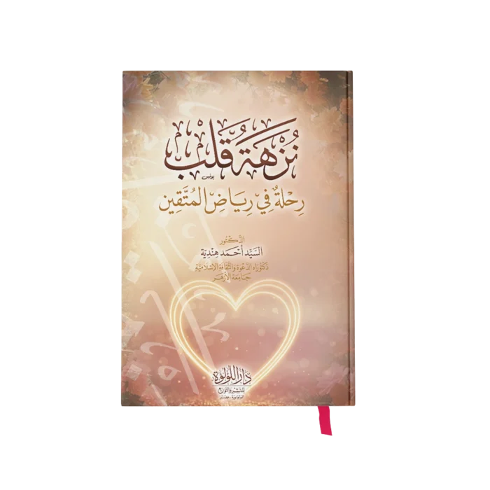نزهة قلب رحلة في رياض المتقين