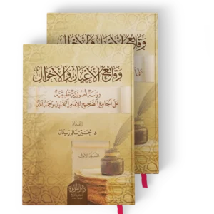 وقائع الاعيان والاحوال دراسة اصولية تطبيقية على الجامع الصحيح للامام البخاري رحمه الله 1/2