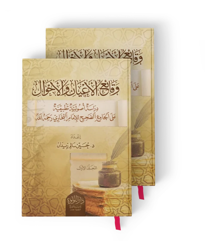 وقائع الاعيان والاحوال دراسة اصولية تطبيقية على الجامع الصحيح للامام البخاري رحمه الله 1/2