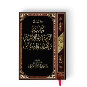 قواعد في توحيد الربوبية والالوهية والأسماء والصفات بيروت