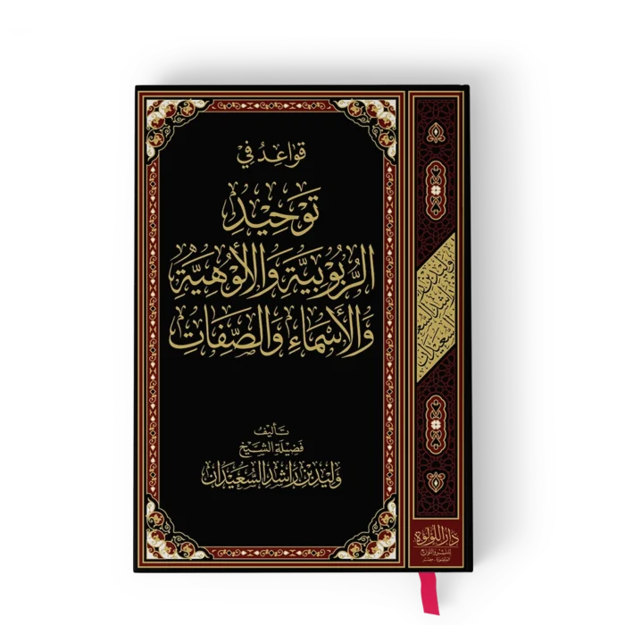 قواعد في توحيد الربوبية والالوهية والأسماء والصفات بيروت