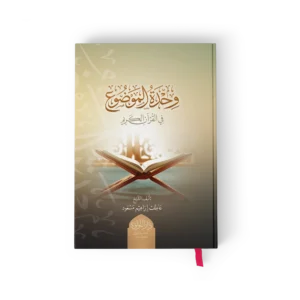 وحدة الموضوع في القران الكريم