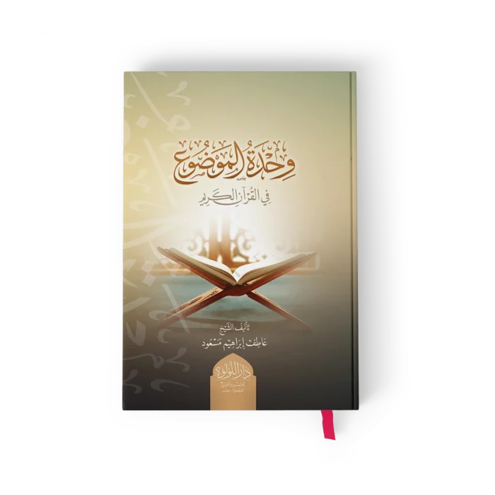 وحدة الموضوع في القران الكريم