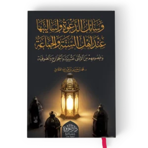 وسائل الدعوة واساليبها عند اهل السنة والجماعة