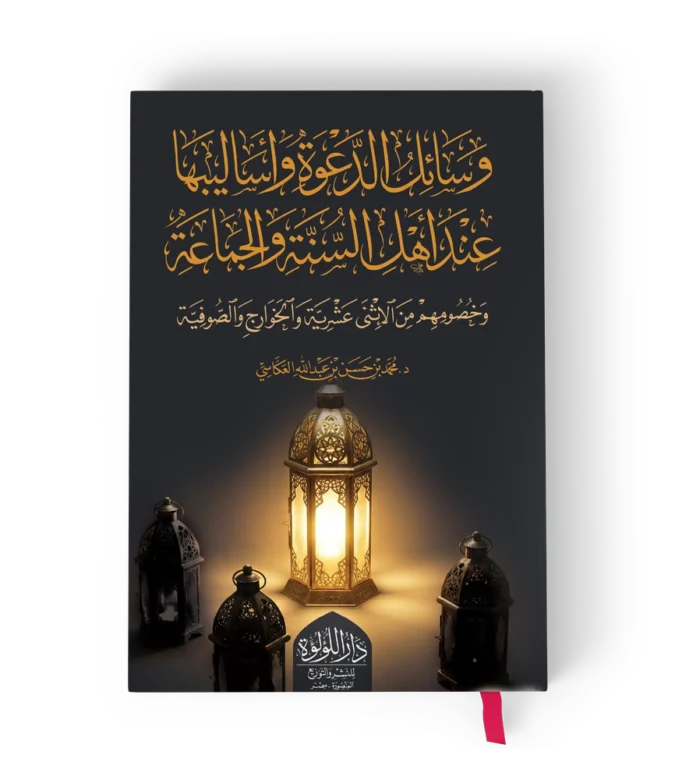 وسائل الدعوة واساليبها عند اهل السنة والجماعة