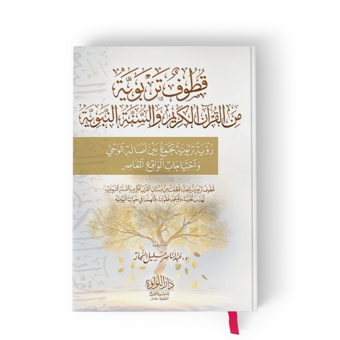 قطوف تربوية من القران الكريم والسنة النبوية