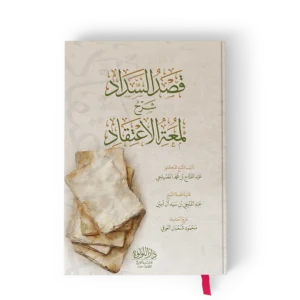 قصد السداد شرح لمعة الإعتقاد