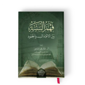 فهم السنة بين الاعتدال والجمود