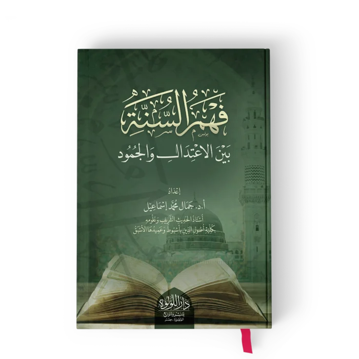 فهم السنة بين الاعتدال والجمود