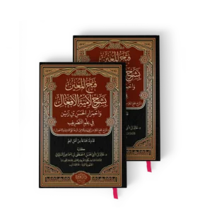 فتح المعين بشرح لامية الافعال واحمرار بن زين في علم التصريف 1/2