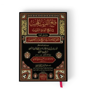 فتح القريب المجيب في شرح ألفاظ التقريب ويسمي أيضا القول المختار في شرح غاية الاختصار