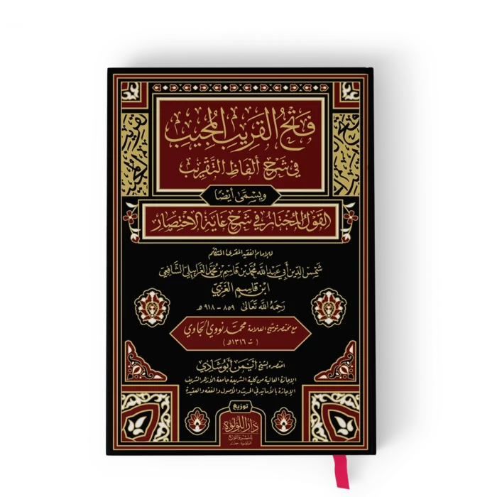 فتح القريب المجيب في شرح ألفاظ التقريب ويسمي أيضا القول المختار في شرح غاية الاختصار