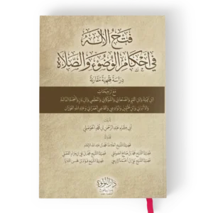 فتح الاله في احكام الوضوء والصلاة