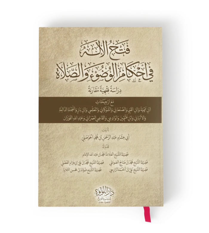 فتح الاله في احكام الوضوء والصلاة