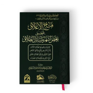 فتح الاغلاق بتحقيق بعض اشهر مسائل الطلاق