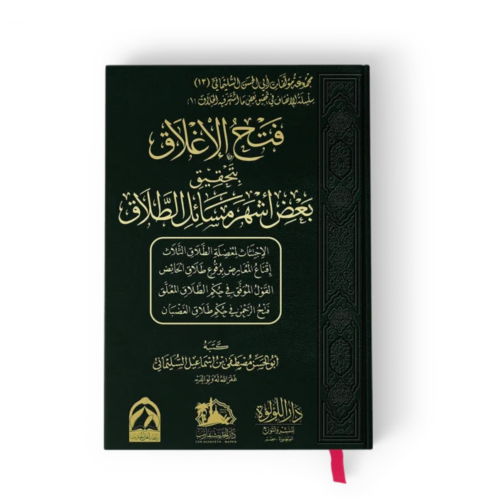 فتح الاغلاق بتحقيق بعض اشهر مسائل الطلاق