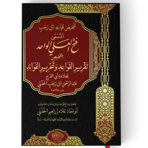 تلخيص قواعد ابن رجب المسمى فتح العلي الواحد بتلخيص تقرير القواعد وتحرير الفوائد