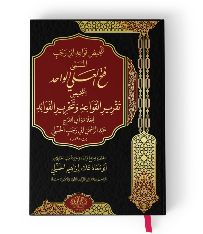 تلخيص قواعد ابن رجب المسمى فتح العلي الواحد بتلخيص تقرير القواعد وتحرير الفوائد