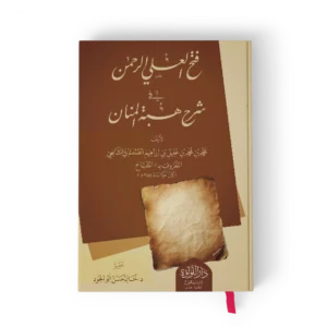 فتح العلي الرحمن في شرح هبة المنان
