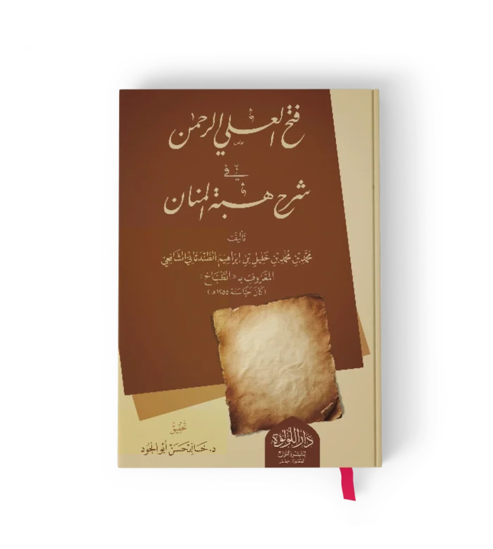 فتح العلي الرحمن في شرح هبة المنان